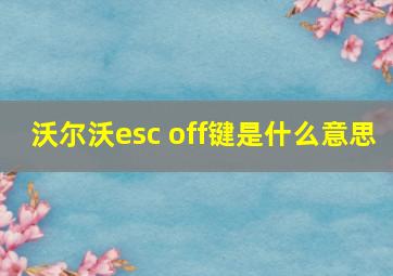 沃尔沃esc off键是什么意思